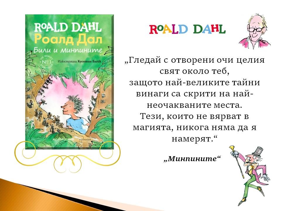 Презентация ''Цитати от книгите на Роналд Дал'' - слайд 3