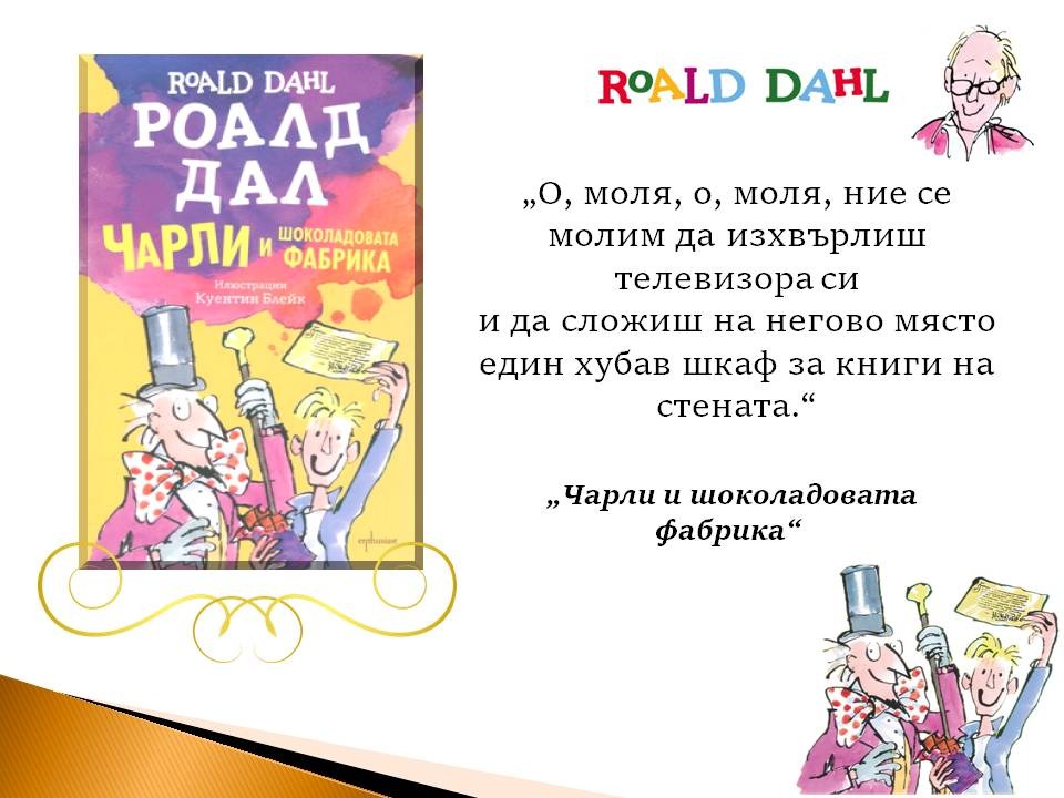 Презентация ''Цитати от книгите на Роналд Дал'' - слайд 4