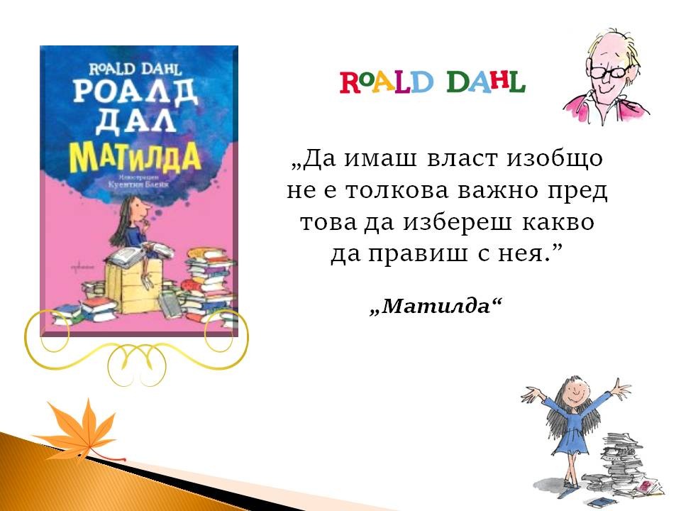 Презентация ''Цитати от книгите на Роналд Дал'' - слайд 6
