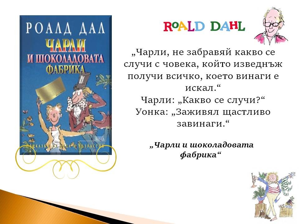 Презентация ''Цитати от книгите на Роналд Дал'' - слайд 7