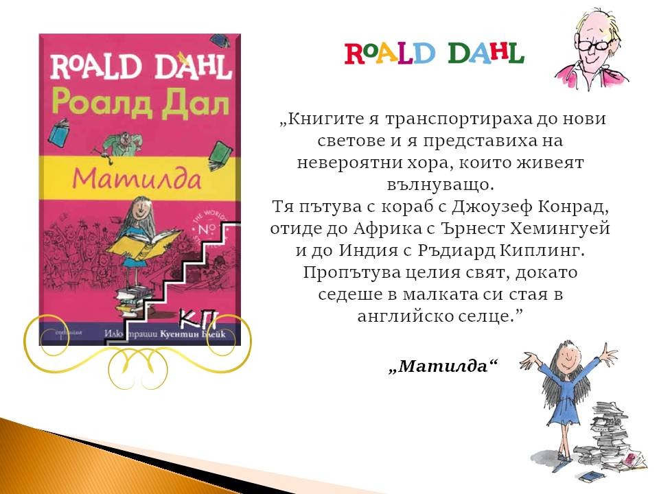 Презентация ''Цитати от книгите на Роналд Дал'' - слайд 8