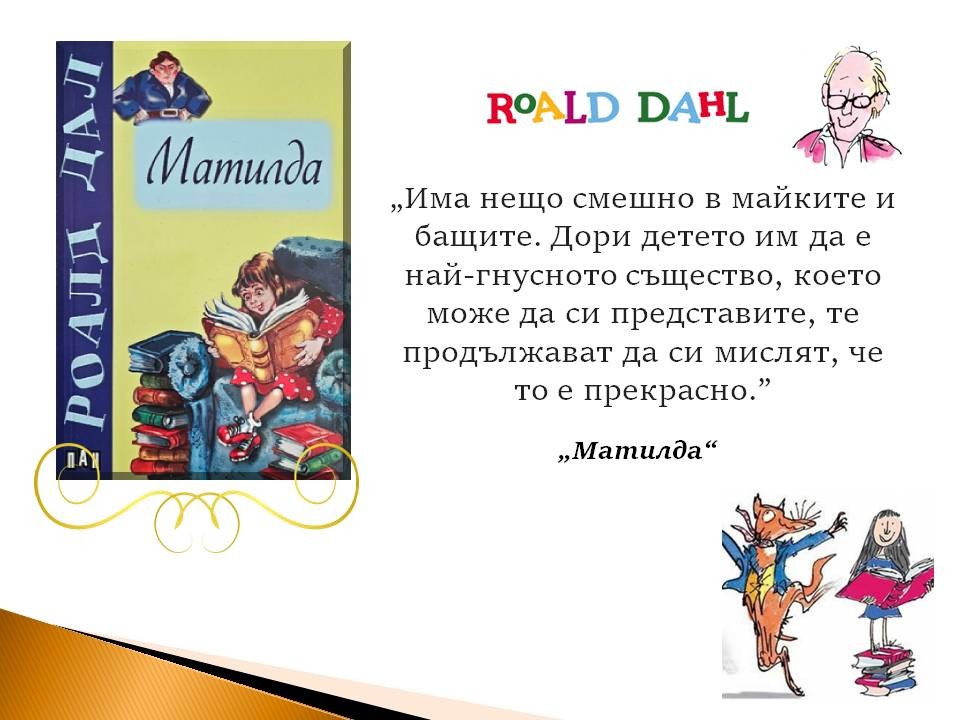 Презентация ''Цитати от книгите на Роналд Дал'' - слайд 9