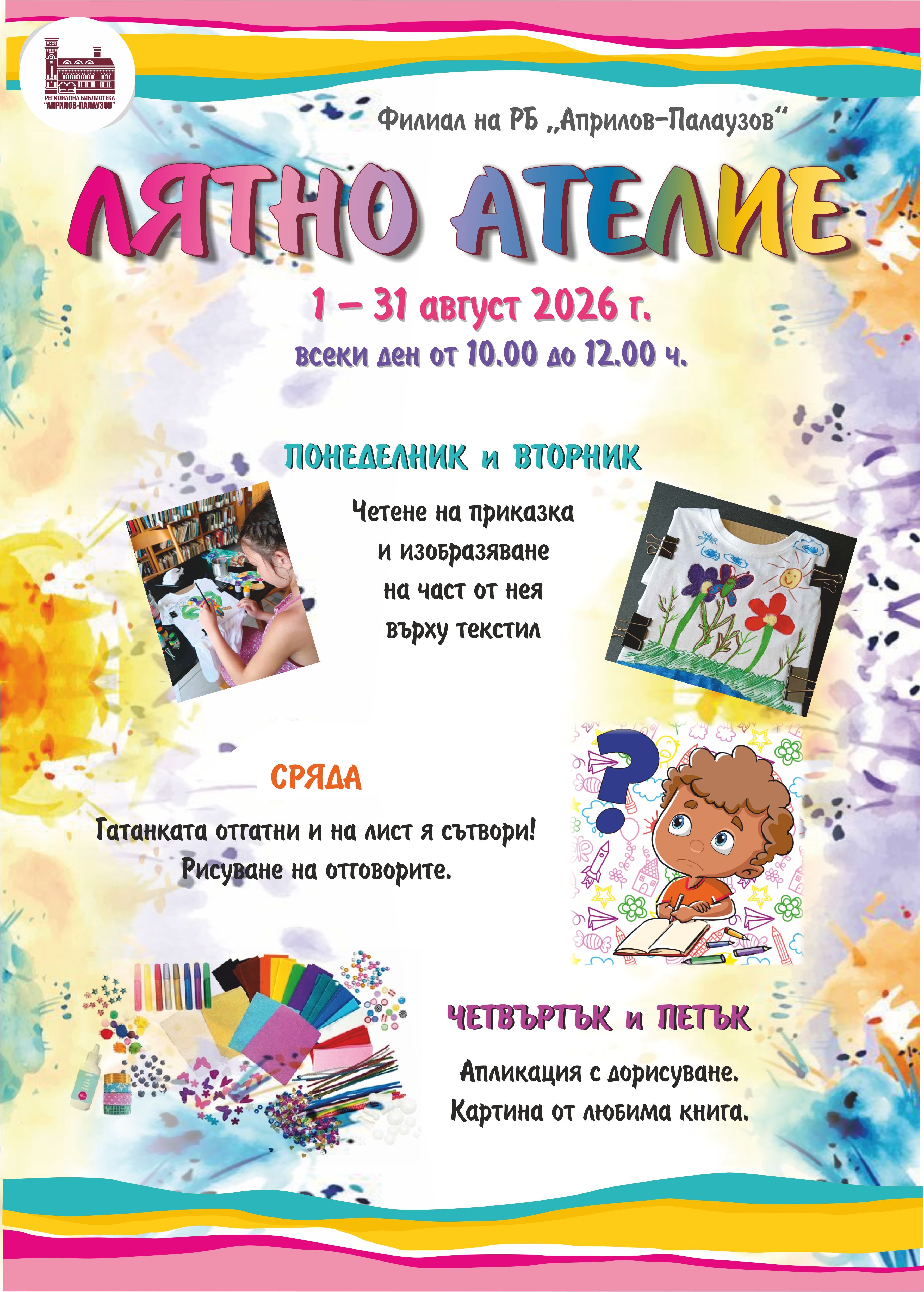 Плакат за лятно ателие