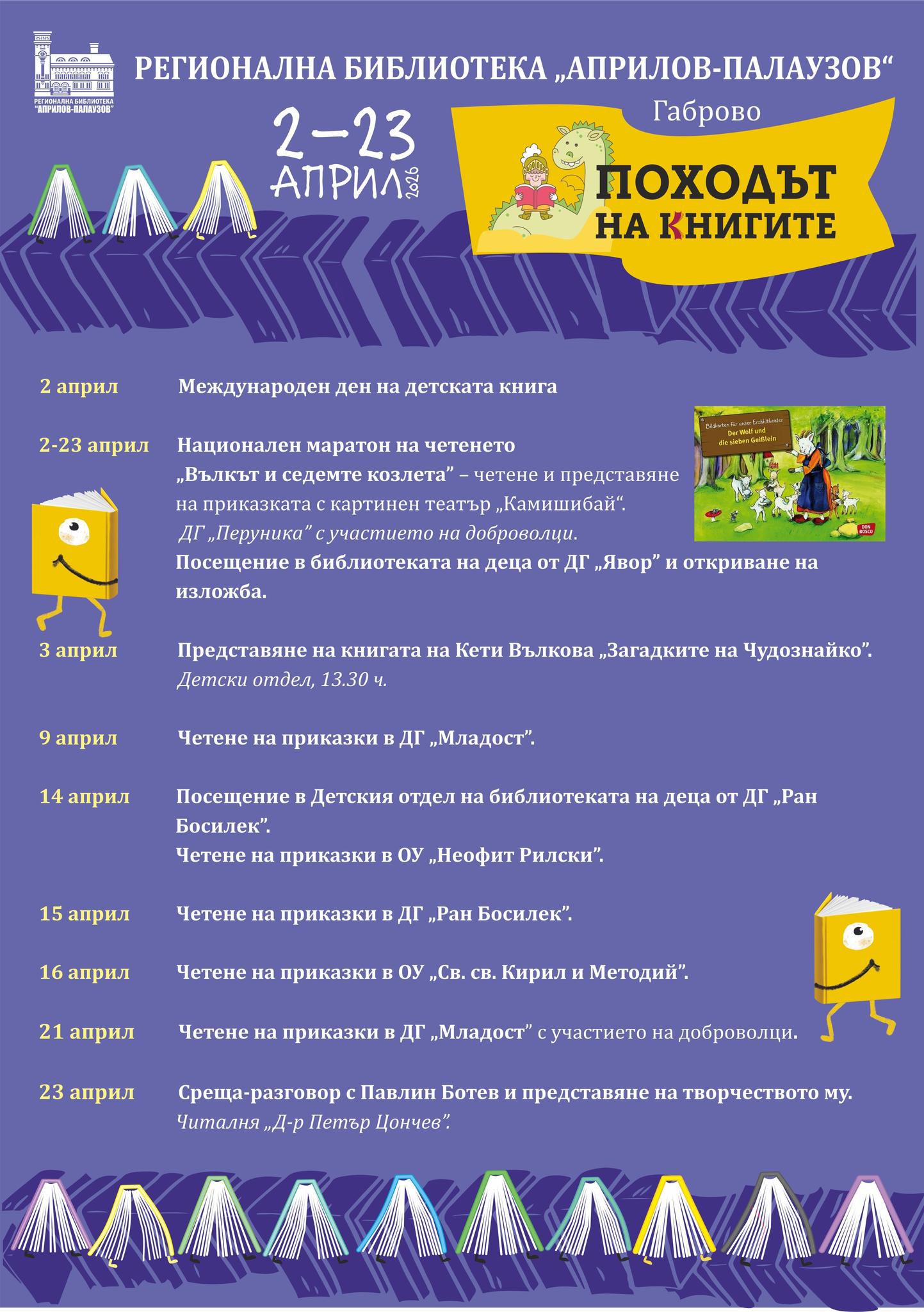 Плакат с програма за ''Походът на книгите 2026''